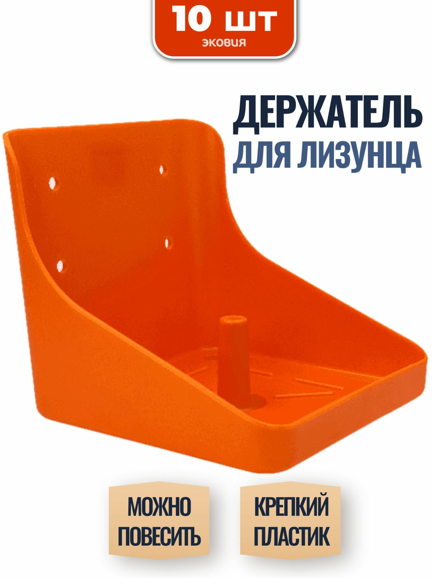 Держатель для лизунца для коров и лошадей ветспектрум (оранжевый)