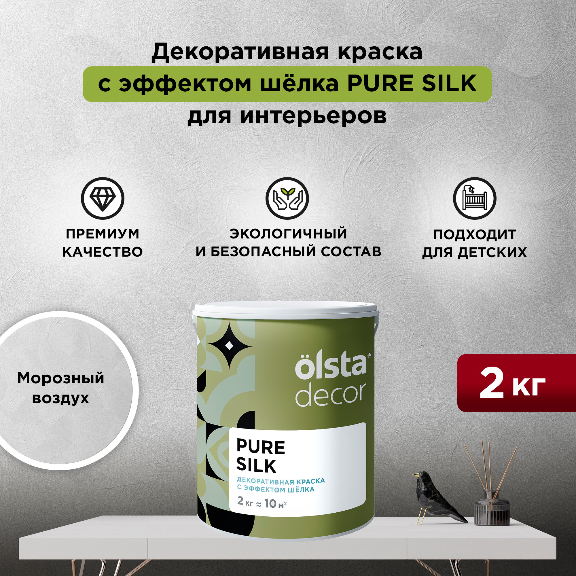 Декоративная штукатурка с эффектом шёлка Olsta Decor Pure Silk Морозный воздух 2 кг