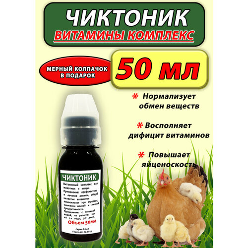 Чиктоник 50мл Витамины для животных и птицы с колпачком