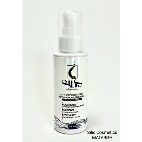 Антиоксидантная крем-маска "SILIS" для лица от лаборатории профессиональной косметики "SILIS" с экстрактом пиявки заметно выравнивает цвет лица и рельеф кожи, матирует и сужает поры, ускоряет регенерацию тканей. Крем-маска является мощным антиоксидантным средством, предотвращает преждевременное старение и эффективно борется с акне и постакне.