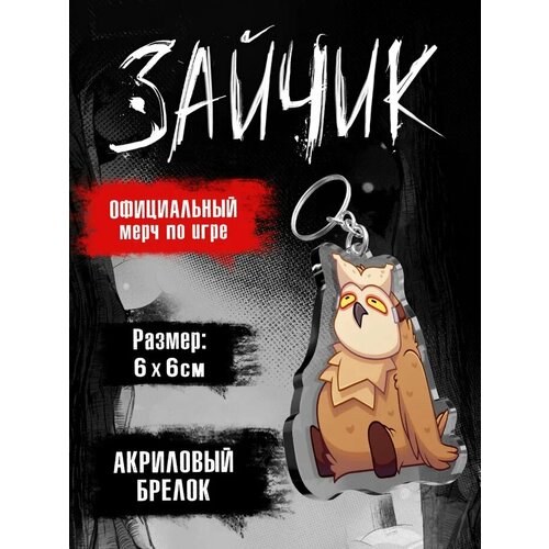 Брелок ЖАР Tiny Bunny. Зайчик: Совушка, коричневый, бесцветный