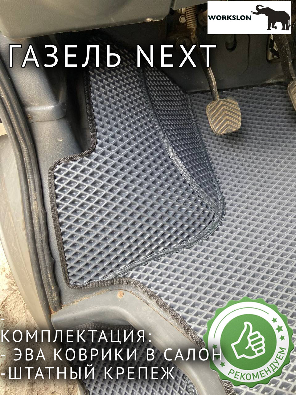Эва коврики Газель NEXT