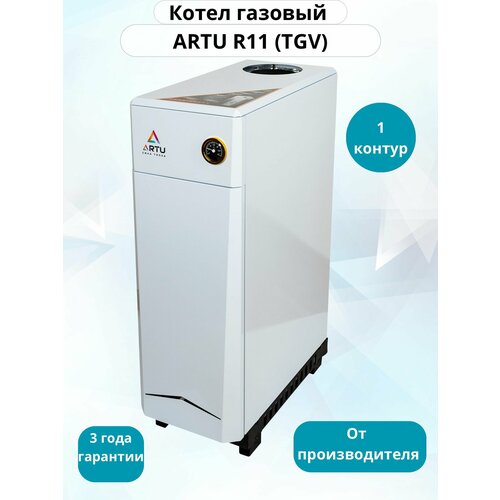 Котел газовый напольный Artu R11 АОГВ 29600₽