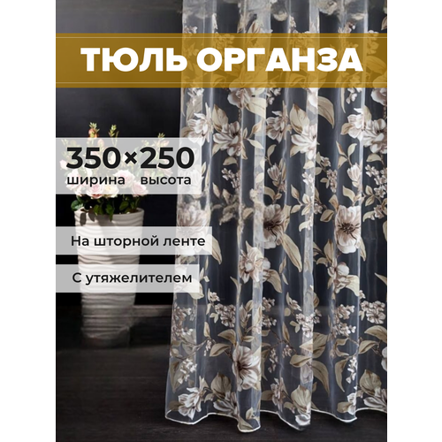 Тюль органза