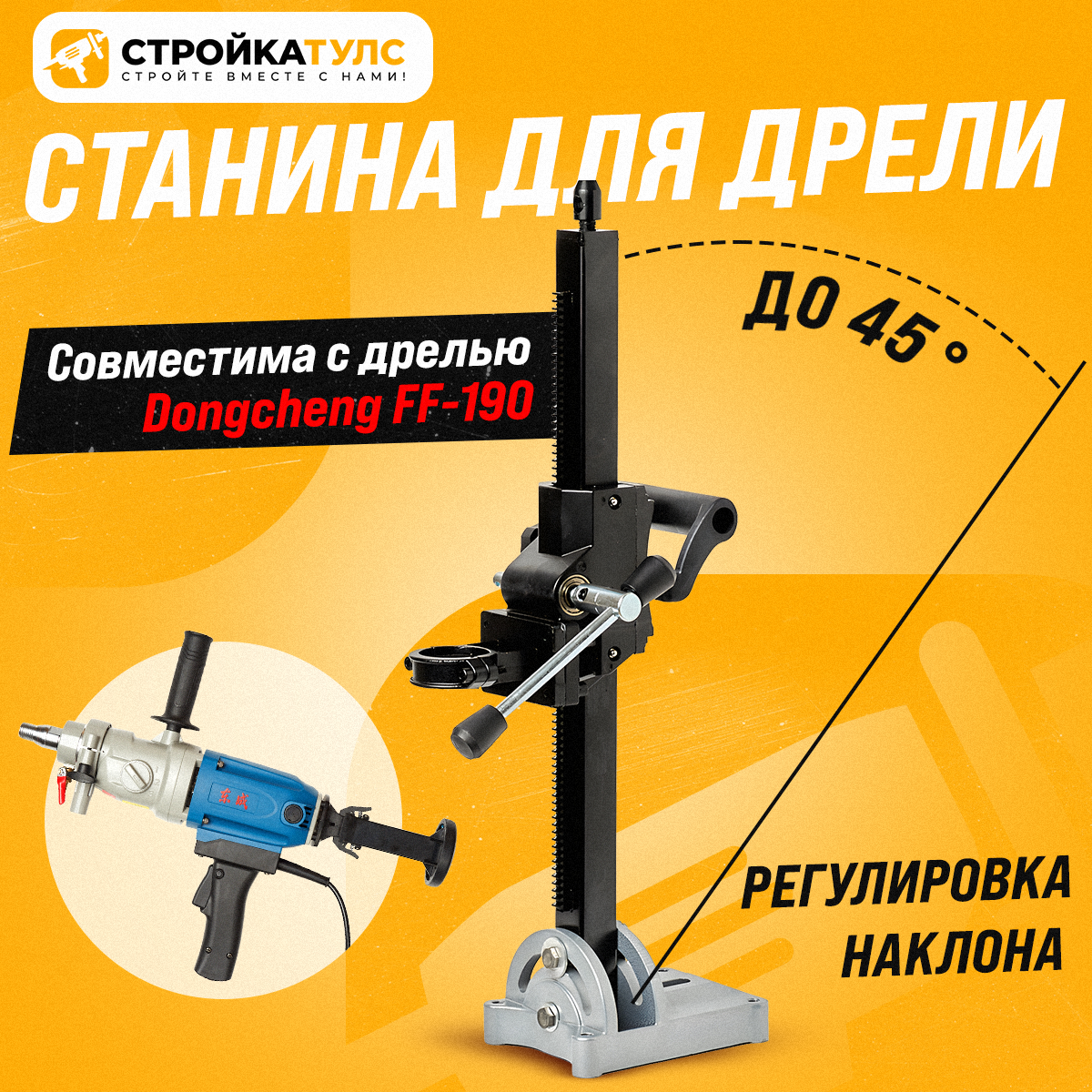 фото Станина для дрели алмазного сверления с регулируемым углом наклона 56-60 (совм. с Dongcheng FF-190)
