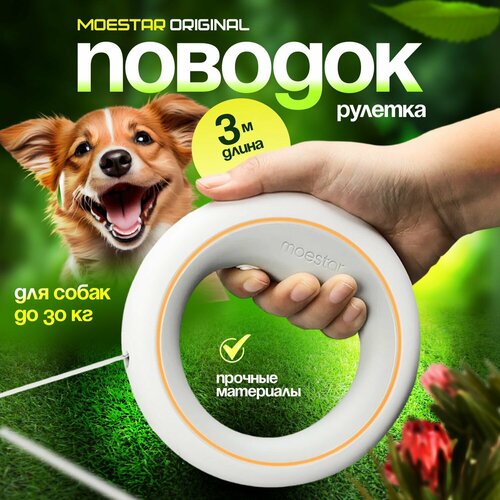 Поводок-рулетка для собак Moestar