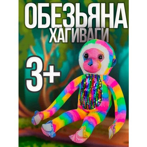 ПМ Игрушка мягкая Обезьяна-хагиваги 33 см 1 шт