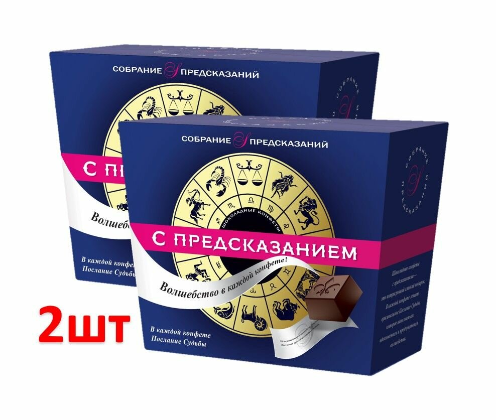 Конфеты шоколадные SOBRANIE с предсказаниями внутри 140г, 2 шт.