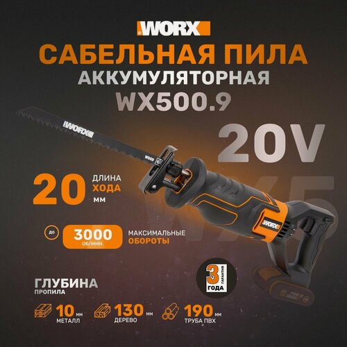 Изображение товара Сабельная пила аккумуляторная WORX WX500.9, без АКБ и ЗУ, коробка