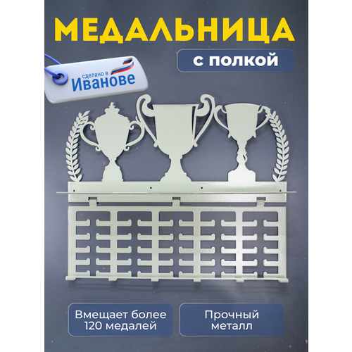 фото Медальница с полкой для кубков, наград, грамот, металлическая wikilab