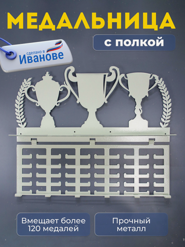 Изображение товара Медальница с полкой для кубков, наград, грамот, металлическая