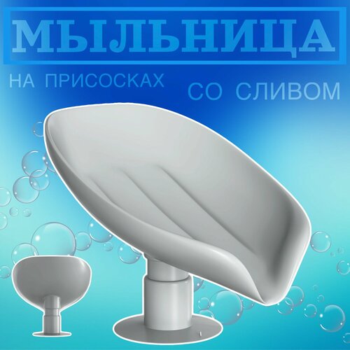 Мыльница со сливом для ванной на присоске Светло-серый 210₽