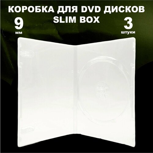 Коробка DVD Slim на 1 диск / Бокс DVD на 1 диск прозрачный, 9мм, упаковка 3 штуки бесцветный