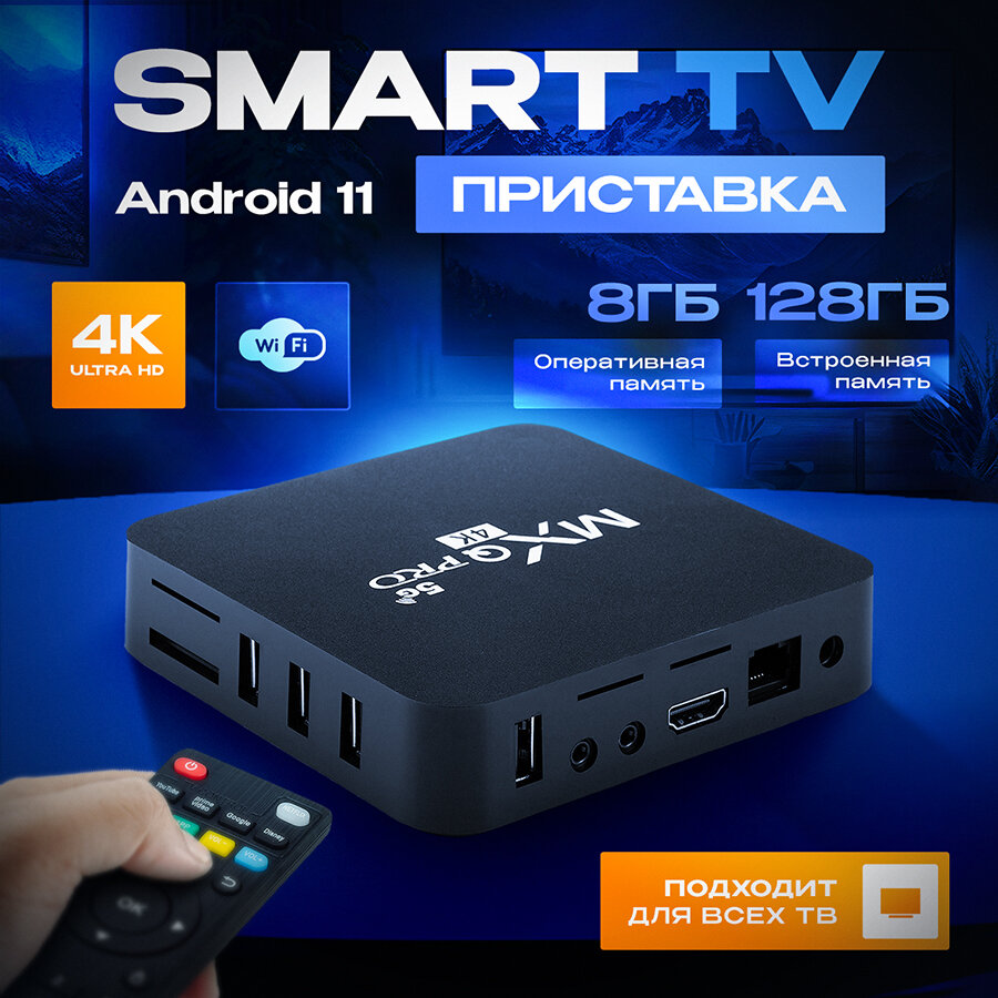 Приставка SMART TV для телевизора, ANDROID 11, 8 Гб оперативная память, 128 Гб встроенной памяти, 8/128