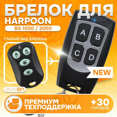 Брелок программируемый для автосигнализации Harpoon BS 1000 2000 1450₽