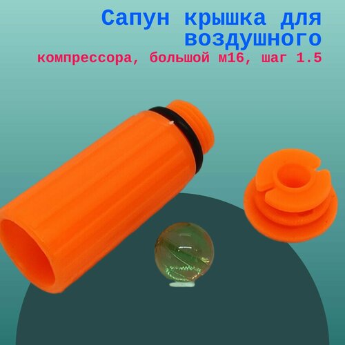 Сапун крышка для воздушного компрессора, большой м16, шаг 1.5