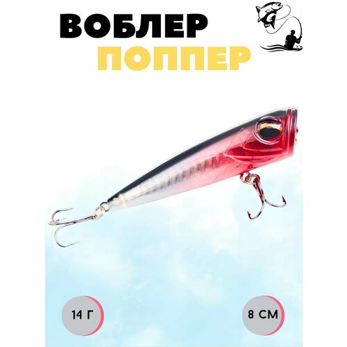 Поппер для рыбалки плавающий незацепляйка 14 г 8 см