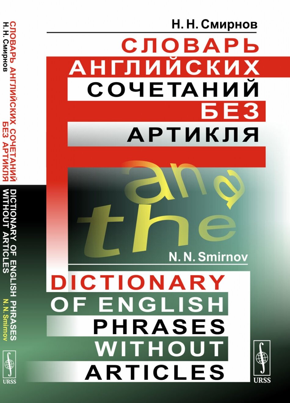 Словарь английских сочетаний без артикля. // Dictionary of English Phrases without Articles