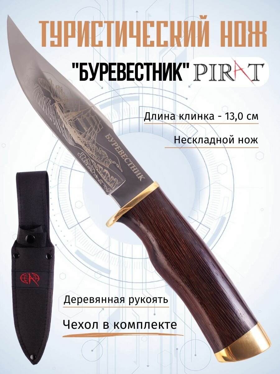 Туристический нож  Буревестник   длина клинка 13 см  ножны в комплекте