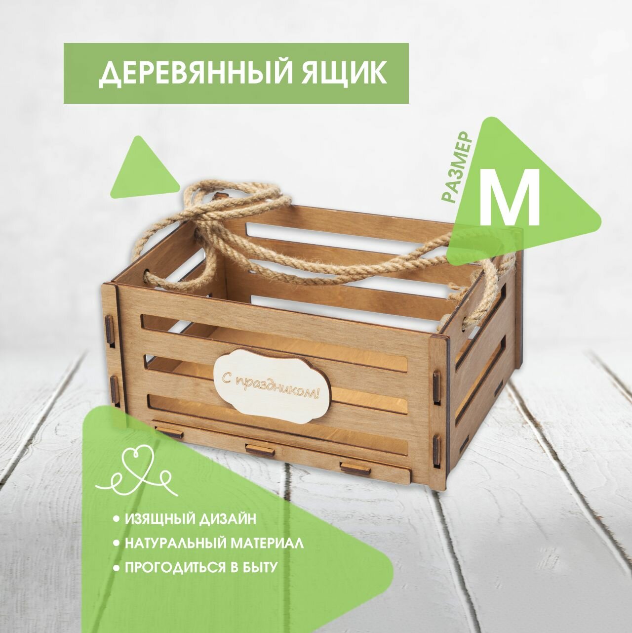 Ящик для подарка деревянный Artandwood (размер M)