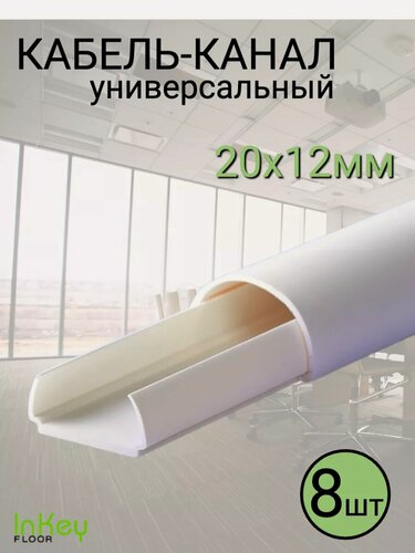 Изображение товара Кабель-канал полукруглый универсальный 20 на 12 8 штуки белый универсальный
