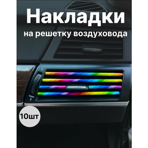 Декоративные накладки воздуховода салона 10шт