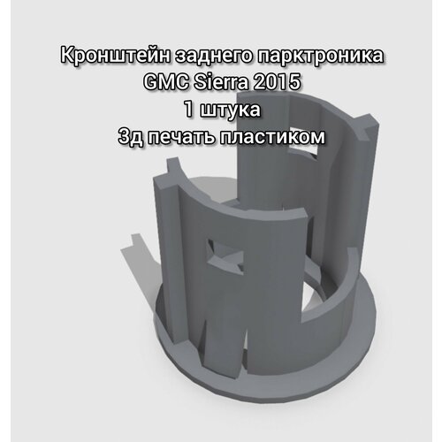 Кронштейн парктроника GMC Sierra 2015 Держатель парктроника GMC Sierra 2015 490₽