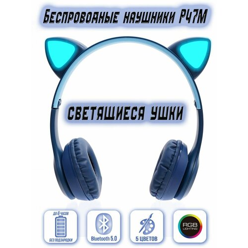 Наушники беспроводные P47 Cat Ear синий 490₽