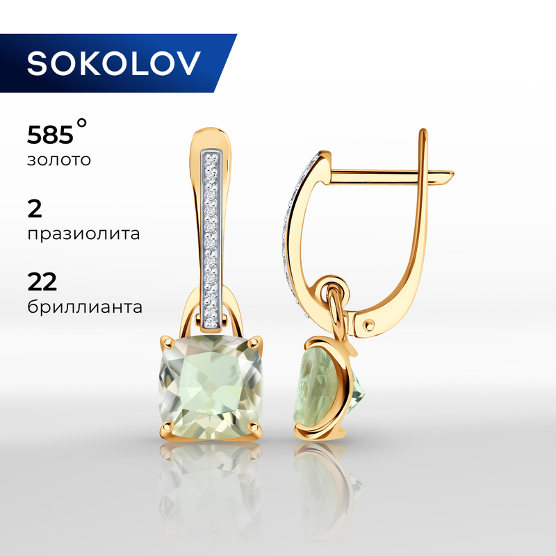 Серьги с подвесками SOKOLOV, красное золото, 585 проба, празиолит, бриллиант, размер 22 мм, , зеленый