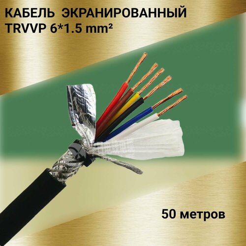 фото Кабель высокогибкий маслостойкий экранированный trvvp 6x1.5 (50 метров)