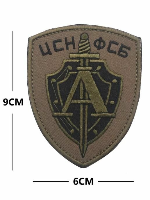 Нашивка шеврон (патч) с липучкой №99, 9 см, Спецназ Альфа