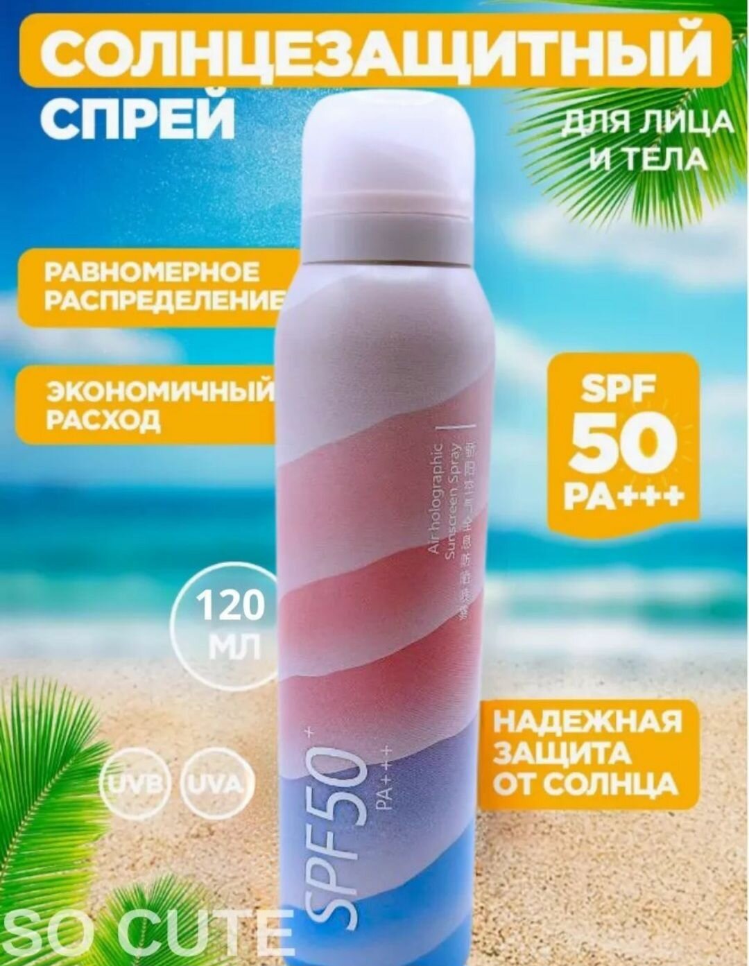фото Солнцезащитный крем спрей SPF 50 PA+++ Air Holograpfic Sunscreen Spray
