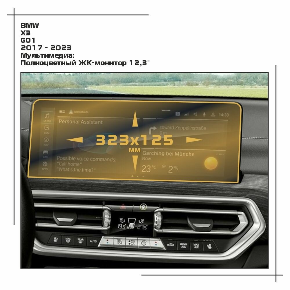 Пленка статическая EXTRASHIELD для BMW X3 - Мультимедиа - матовая - MP-BMW-G01-10