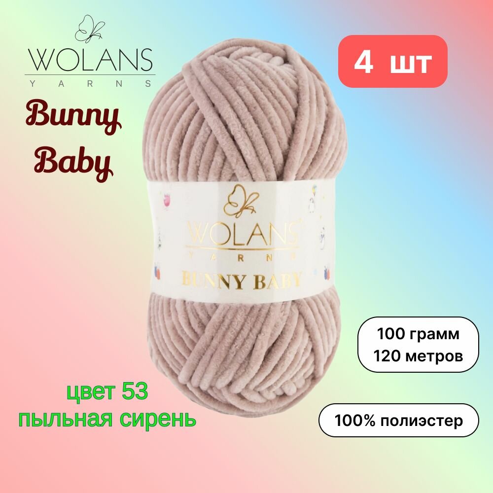 Пряжа Wolans Bunny Baby Пыльная сирень (53) 4 мотка 100 г/120 м (100% микрополиэстер) воланс банни беби