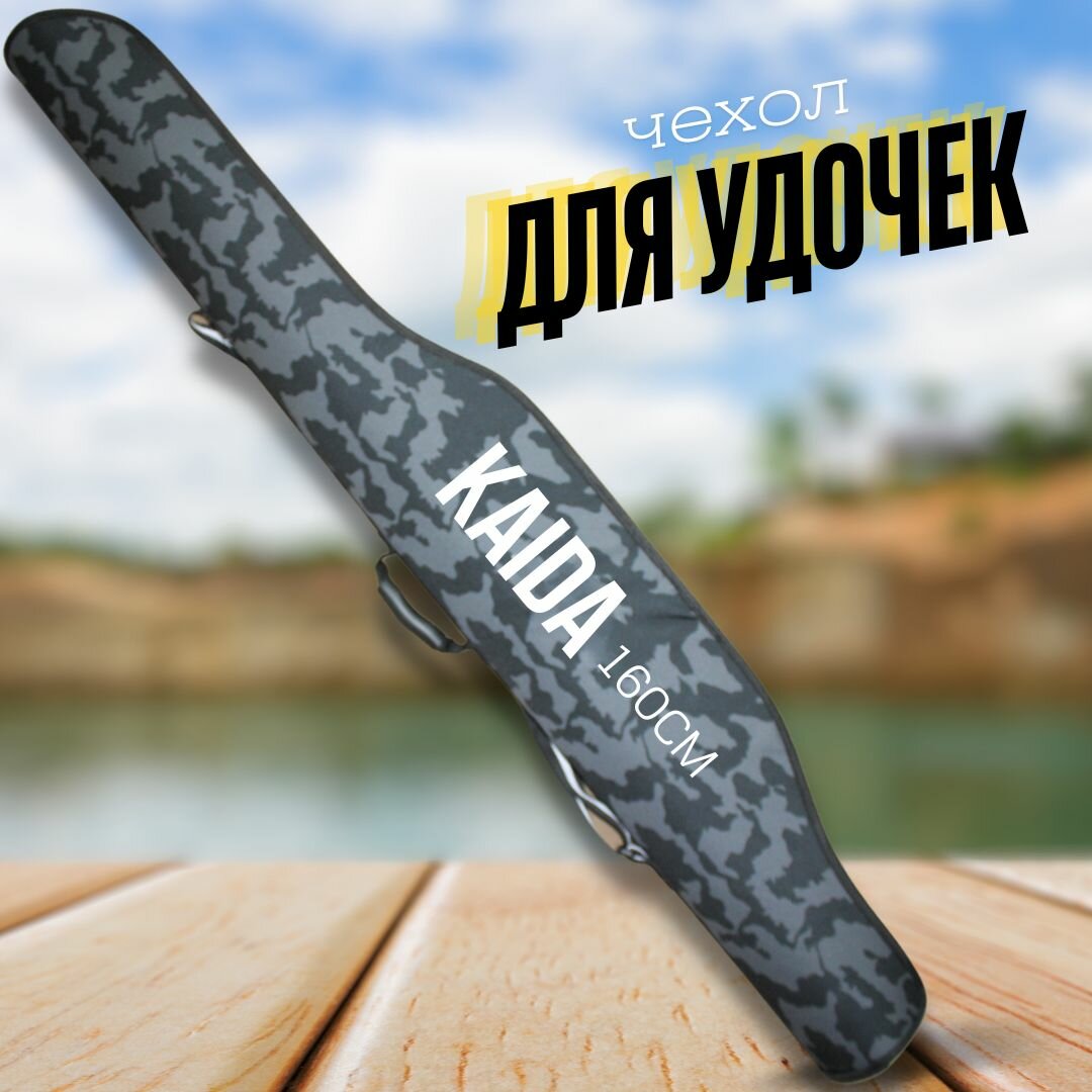 фото Чехол для удочек спиннинга удилищ KAIDA камуфляжный длина 160 см