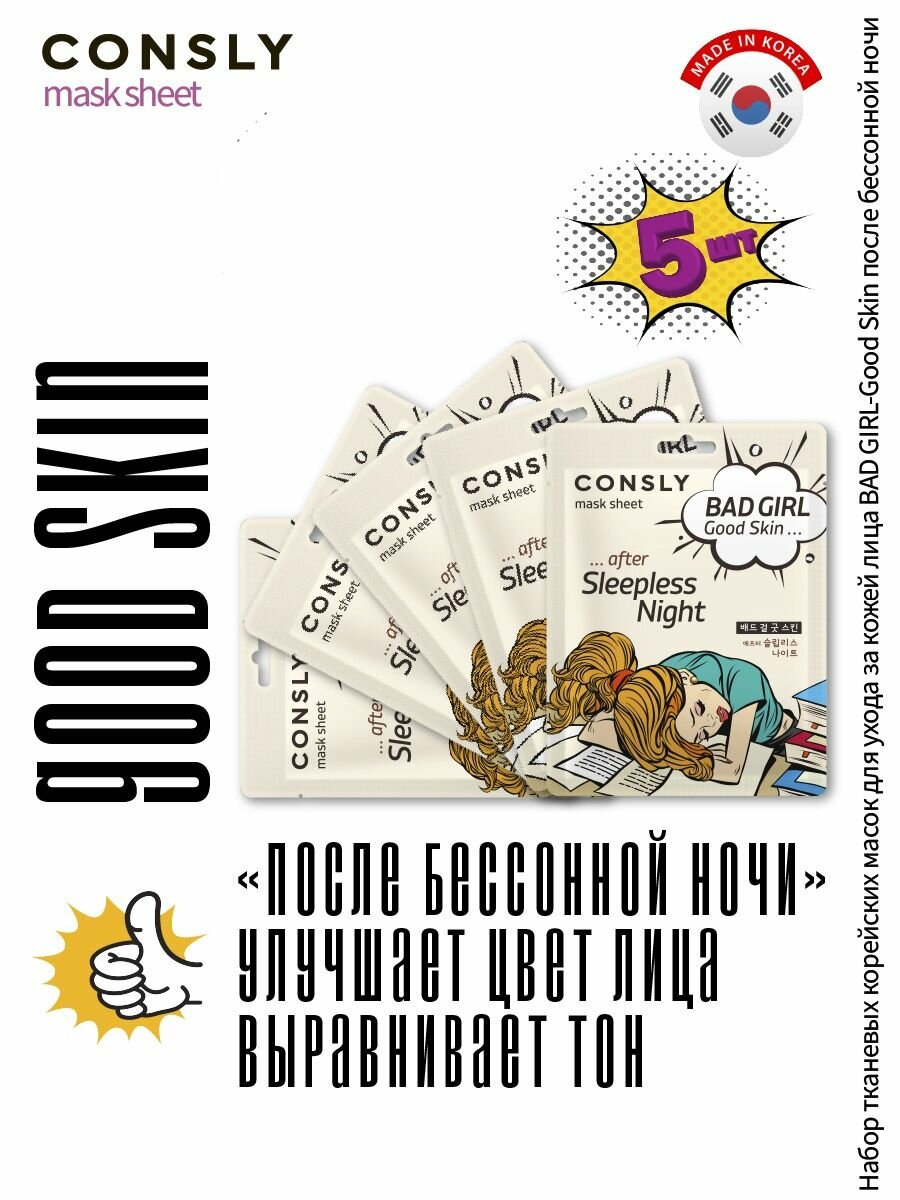 Картинки Consly Подарочный набор : Тканевая маска для ухода за кожей лица BAD GIRL - Good Skin после бессонной ночи, корейская косметика. 23мл*5шт