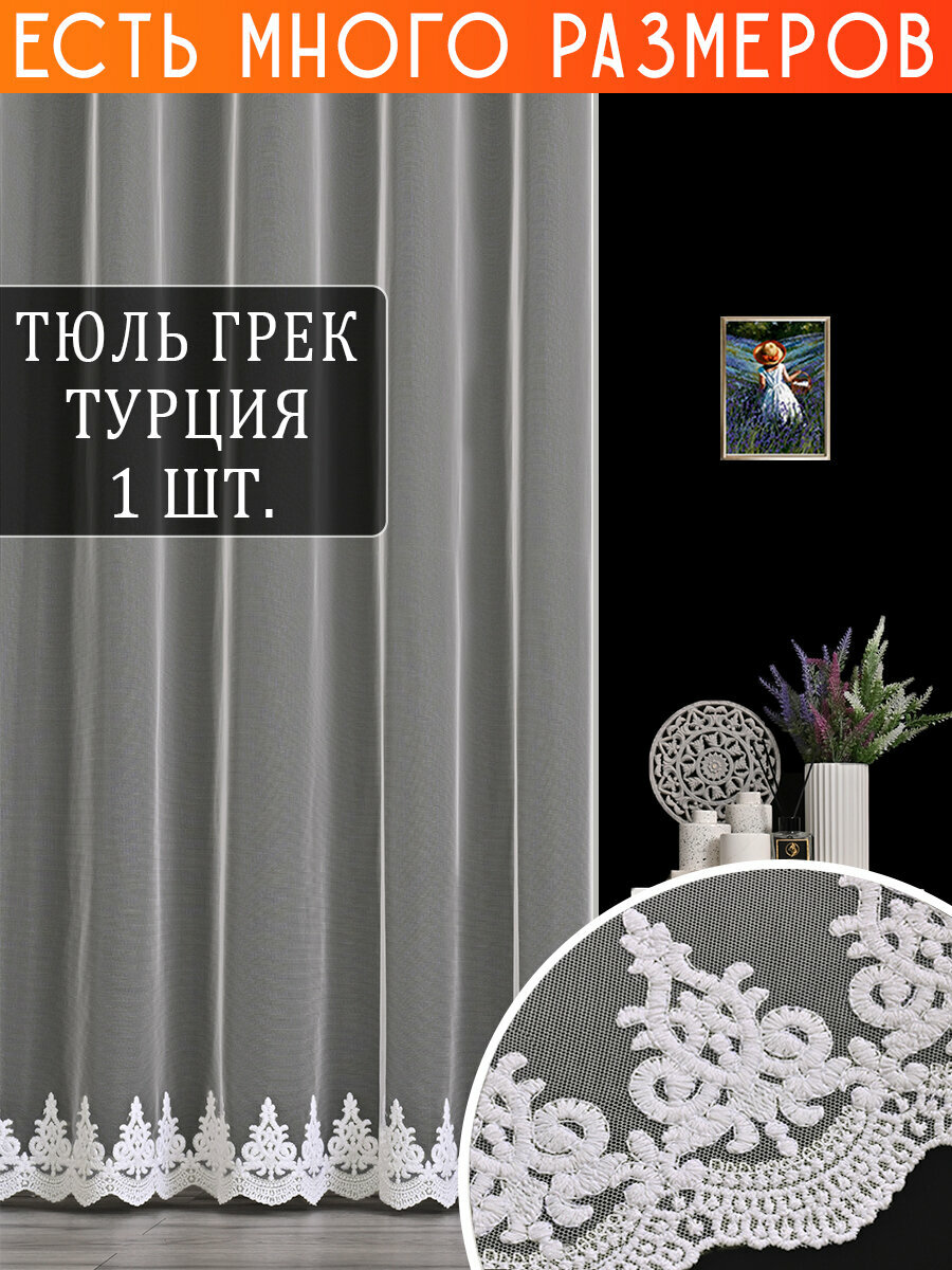 Однотонный тюль грек сетка с вышивкой и люрексом 150x270 см
