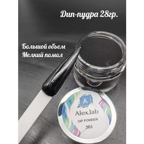 фото Черная дип-пудра без уф для покрытия ногтей 28г alex.lab