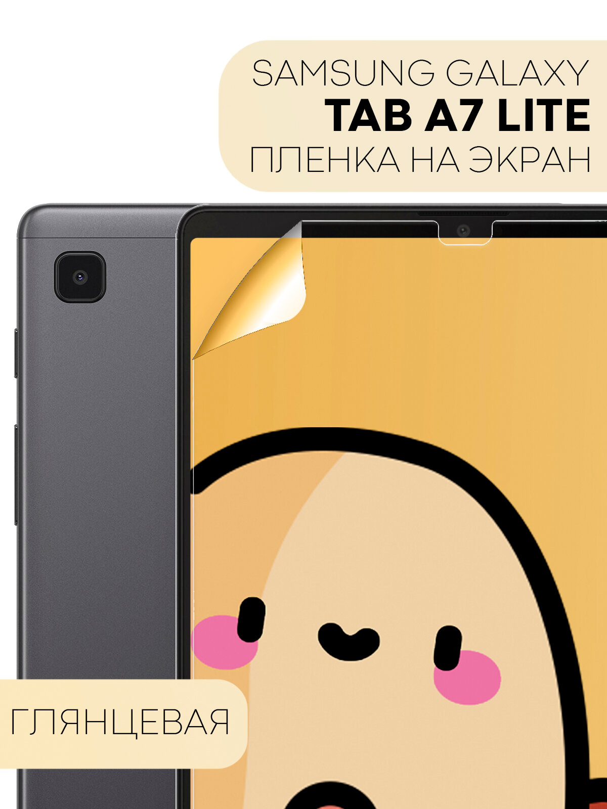 Глянцевая защитная плёнка на Samsung Galaxy Tab A7 Lite (Самсунг Галакси Таб А7 Лайт), бренд Картофан, прозрачная