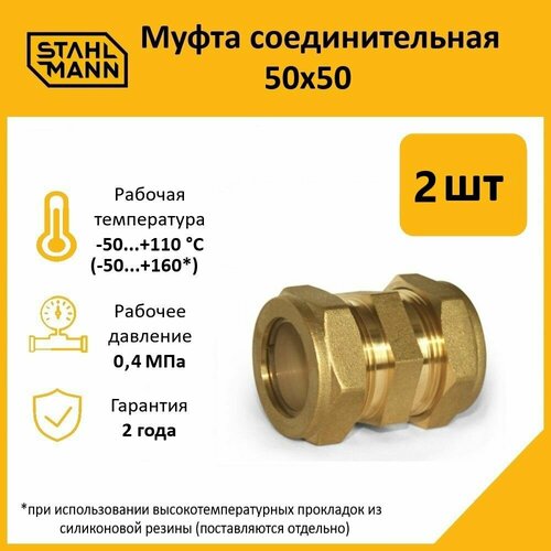 фото Комплект муфт соединительных для водопроводных труб stahlmann 50х50 ef, цвет желтый, 2 шт.