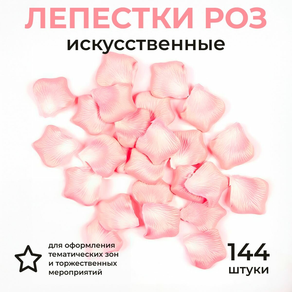 Лепестки роз искусственные "Сказочный дождь", 5 см, 144 штуки для декора