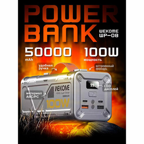Повербанк Wekome WP-08 100W 50000 mAh с быстрой зарядкой для смартфона Серый 5990₽