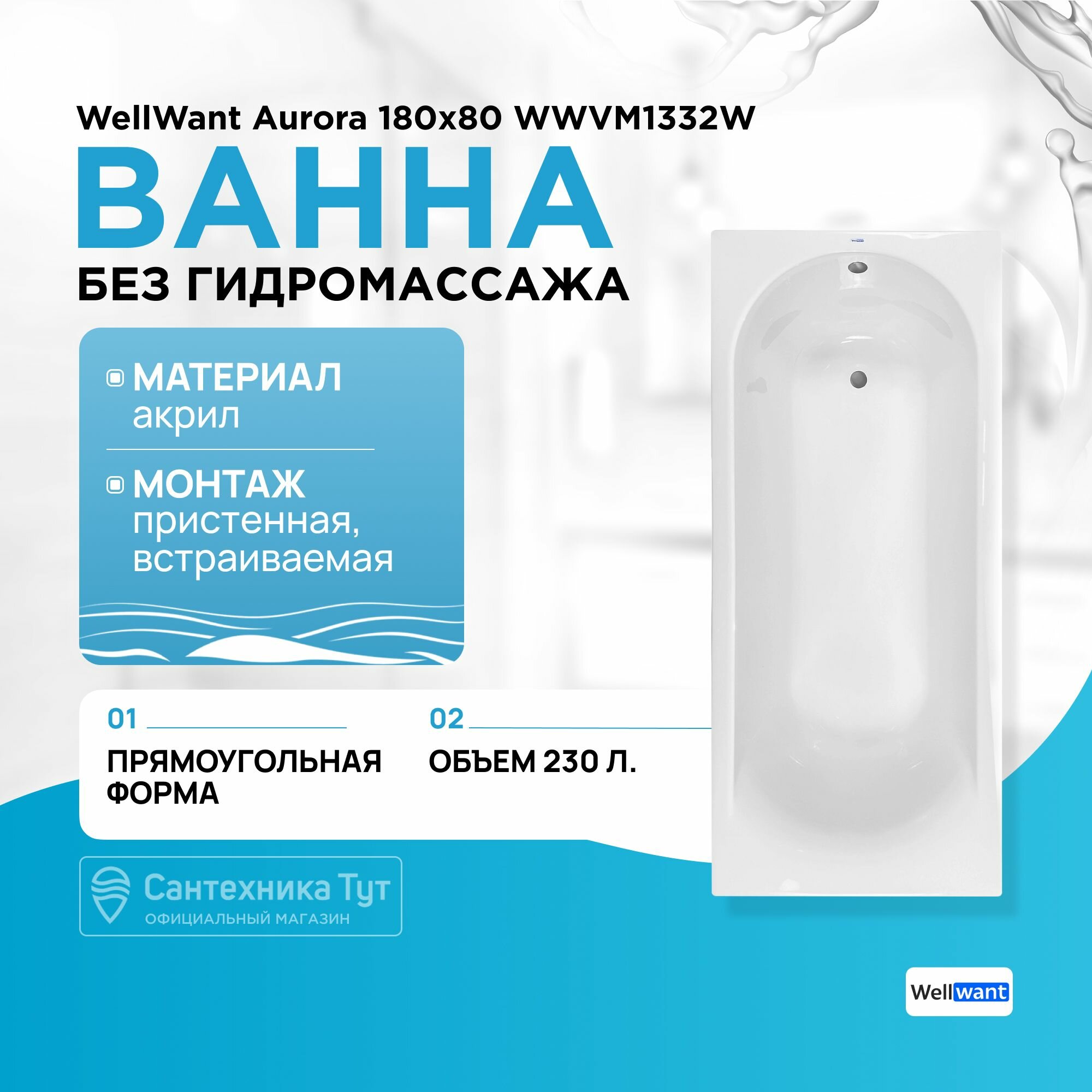фото Акриловая ванна WellWant Aurora 180х80 WWVM1332W без гидромассажа