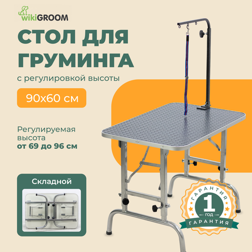Стол для груминга wikiGROOM S3 90 x 60 х 69 - 96 см Серый