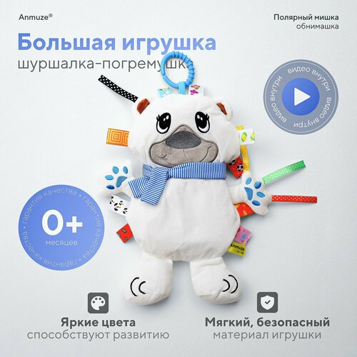Большая погремушка-шуршалка Полярный Мишка