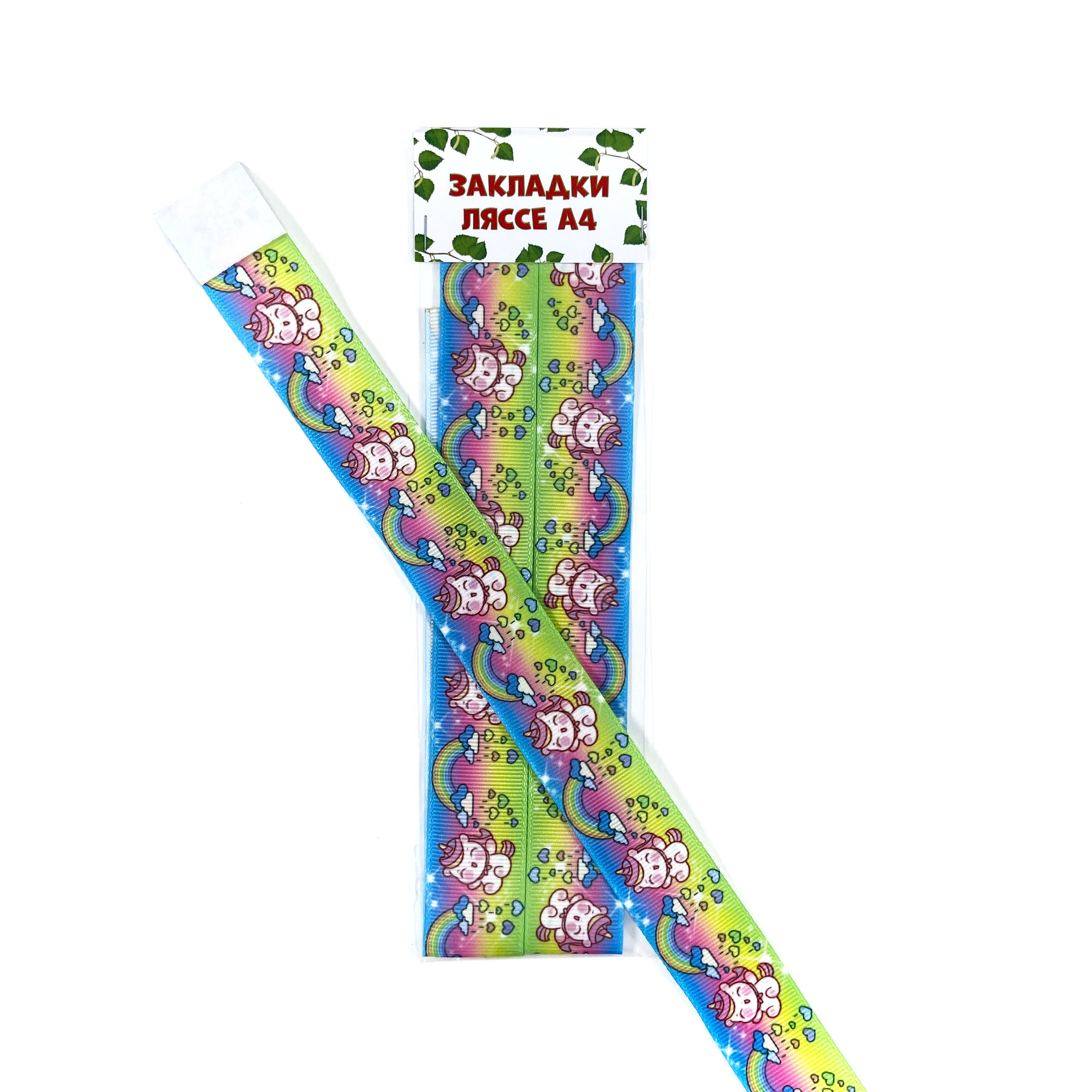 Закладки-ляссе широкие, 2.5 см, А4, 2шт, радужный\единорожки , РЗ28