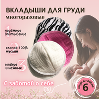 Вкладыши для груди многоразовые из муслина