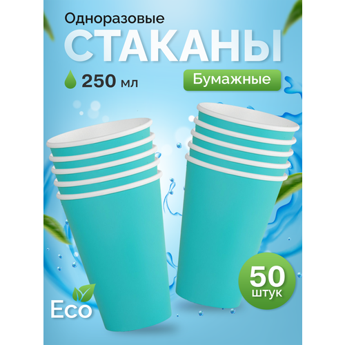 фото Стаканы одноразовые бумажные 250 мл, для кофе и чая, 50 шт, бирюзовый кит