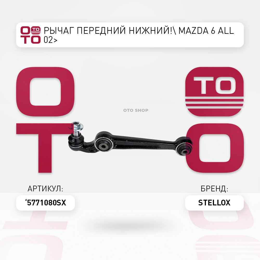 Рычаг передний нижний \ Mazda ( Мазда ) ( Мазда ) 6 all 02 STELLOX 5771080SX, 5771080_SX, 57-71080-SX