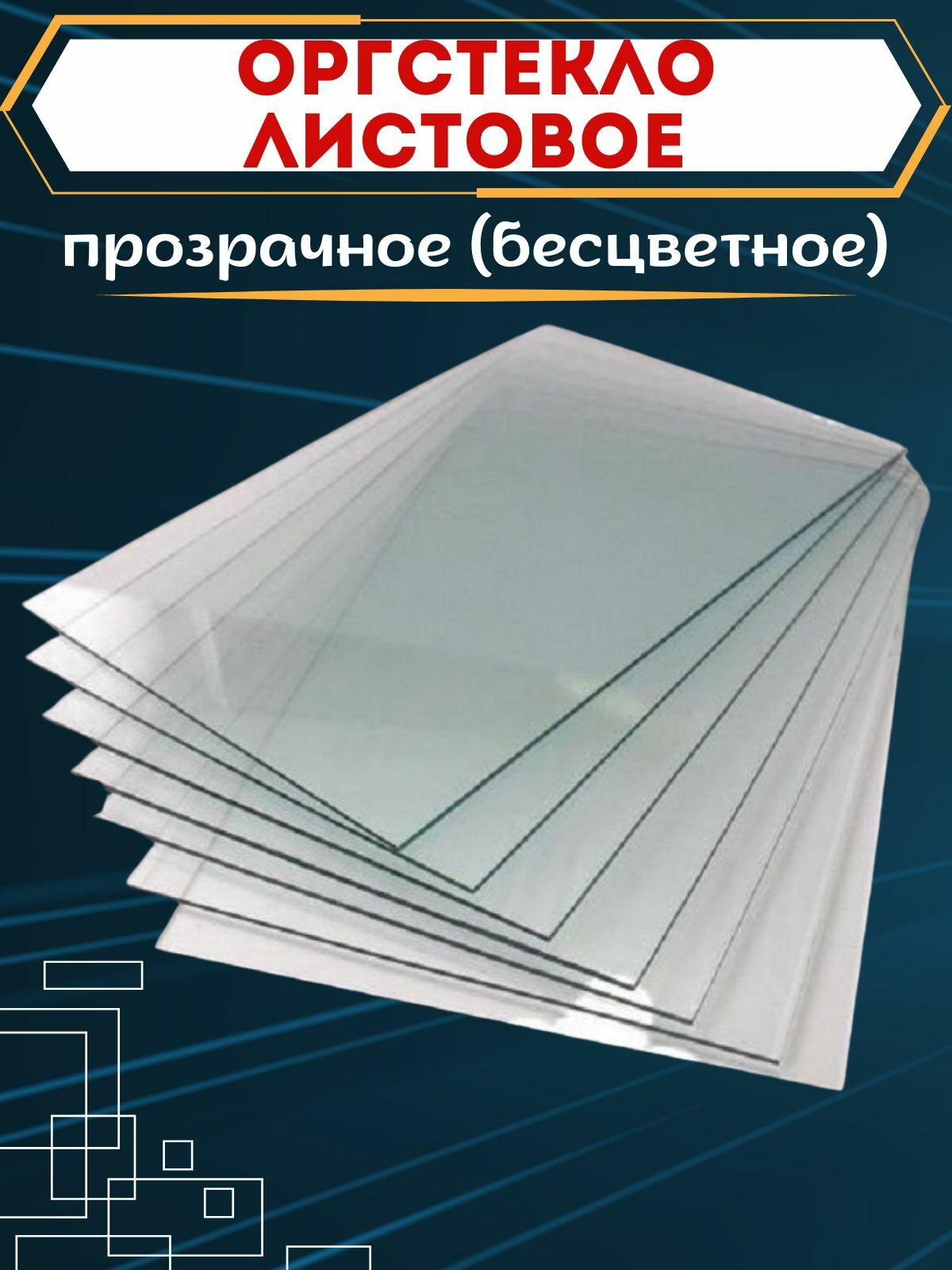 Купить цветное оргстекло — купить по низкой цене на Яндекс Маркете